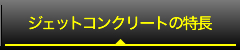 ジェットコンクリートの特長